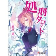 処刑タロット（KADOKAWA） [電子書籍]