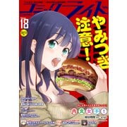 コミックライド2017年12月号（vol.18）（マイクロマガジン社） [電子書籍]