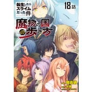 転生したらスライムだった件～魔物の国の歩き方～ 第18話【単話版】（マイクロマガジン社） [電子書籍]