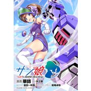 【無料】サン娘 ～Girl's Battle Bootlog 第0話【プロローグ版】（マイクロマガジン社） [電子書籍]