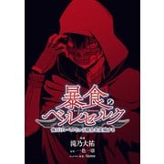 【無料】暴食のベルセルク ～俺だけレベルという概念を突破する～ 第0話【プロローグ版】（マイクロマガジン社） [電子書籍]