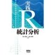 実践 R 統計分析（オーム社） [電子書籍]