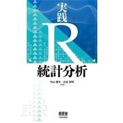 実践 R 統計分析（オーム社） [電子書籍]