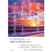 結婚まで意識した彼と別れた。でもそれはけっして絶望ではない（プレジデント社） [電子書籍]