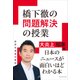橋下徹の問題解決の授業―大炎上知事編（プレジデント社） [電子書籍]