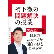 橋下徹の問題解決の授業―大炎上知事編（プレジデント社） [電子書籍]