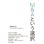 M＆Aという選択（プレジデント社） [電子書籍]