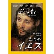 ナショナル ジオグラフィック日本版 2017年12月号（日経ナショナルジオグラフィック社） [電子書籍]