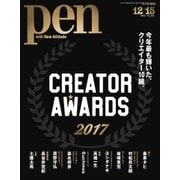 Pen（ペン） 2017年12/15号（CEメディアハウス） [電子書籍]