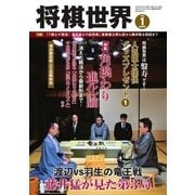 将棋世界 2018年1月号（マイナビ出版） [電子書籍]