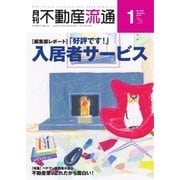 月刊 不動産流通 2018年1月号（不動産流通研究所） [電子書籍]