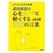 武田双雲の心をスーッと軽くする200の言葉 （扶桑社） [電子書籍]