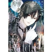 琥珀のRiddle(3)魔の囀り<ゴースト・ウィスパー>（新書館） [電子書籍]