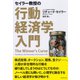 セイラー教授の行動経済学入門 （ダイヤモンド社） [電子書籍]