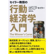 セイラー教授の行動経済学入門 （ダイヤモンド社） [電子書籍]