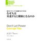 なぜ人は昇進すると横柄になるのか（ダイヤモンド社） [電子書籍]