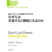 なぜ人は昇進すると横柄になるのか（ダイヤモンド社） [電子書籍]
