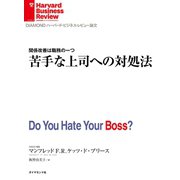 苦手な上司への対処法（ダイヤモンド社） [電子書籍]