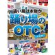 追い風は本物か 踊り場のOTC（ダイヤモンド社） [電子書籍]