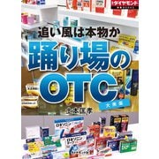 追い風は本物か 踊り場のOTC（ダイヤモンド社） [電子書籍]