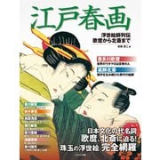 江戸春画 浮世絵師列伝 歌麿から北斎（コスミック出版） [電子書籍]