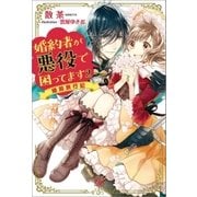 婚約者が悪役で困ってます: 2 婚前旅行記（一迅社） [電子書籍]
