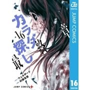 カラダ探し 16（集英社） [電子書籍]
