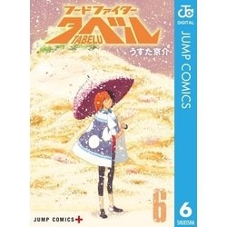 ヨドバシ.com - フードファイタータベル 6（集英社） [電子書籍] 通販