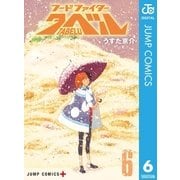フードファイタータベル 6（集英社） [電子書籍]