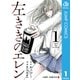 左ききのエレン 1（集英社） [電子書籍]