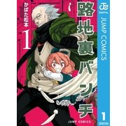 路地裏バンチ 1（集英社） [電子書籍]