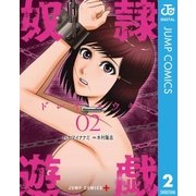 奴隷遊戯 2（集英社） [電子書籍]