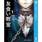 友食い教室 1（集英社） [電子書籍]
