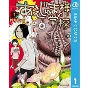 あえじゅま様の学校 1（集英社） [電子書籍]