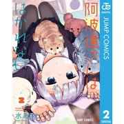 阿波連さんははかれない 2（集英社） [電子書籍]