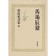 萩原延壽集(1) 馬場辰猪（朝日新聞出版） [電子書籍]