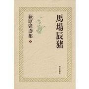 萩原延壽集(1) 馬場辰猪（朝日新聞出版） [電子書籍]