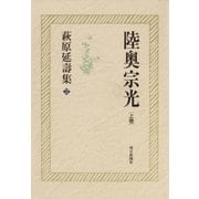 萩原延壽集(2) 陸奥宗光(上)（朝日新聞出版） [電子書籍]