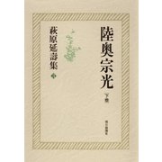 萩原延壽集(3) 陸奥宗光(下)（朝日新聞出版） [電子書籍]