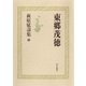 萩原延壽集(4) 東郷茂徳（朝日新聞出版） [電子書籍]