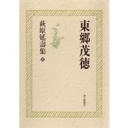 萩原延壽集(4) 東郷茂徳（朝日新聞出版） [電子書籍]
