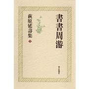 萩原延壽集(5) 書書周游（朝日新聞出版） [電子書籍]