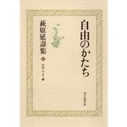 萩原延壽集(6) 自由のかたち 評論・エッセイ(1)（朝日新聞出版） [電子書籍]