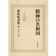 萩原延壽集(7) 精神の共和国 評論・エッセイ(2)（朝日新聞出版） [電子書籍]
