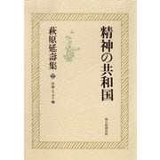 萩原延壽集(7) 精神の共和国 評論・エッセイ(2)（朝日新聞出版） [電子書籍]