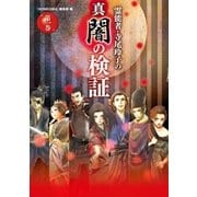 霊能者・寺尾玲子の真闇の検証 第一巻（朝日新聞出版） [電子書籍]