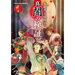 霊能者 寺尾玲子の心霊質問箱 (HONKOWAコミックス) | 寺尾 玲子