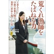 荒くれ漁師をたばねる力 ド素人だった24歳の専業主婦が業界に革命を起こした話（朝日新聞出版） [電子書籍]