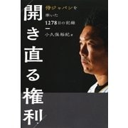 開き直る権利 侍ジャパンを率いた1278日の記録（朝日新聞出版） [電子書籍]