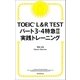TOEIC L＆R TEST パート3・4特急II 実践トレーニング（朝日新聞出版） [電子書籍]